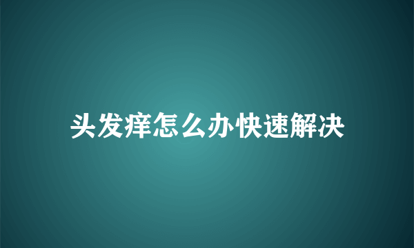 头发痒怎么办快速解决