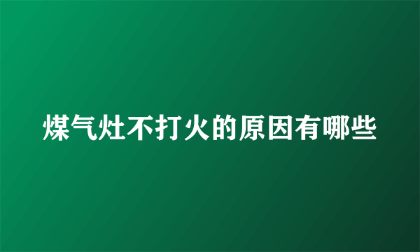 煤气灶不打火的原因有哪些