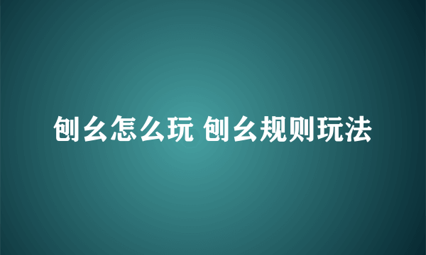 刨幺怎么玩 刨幺规则玩法