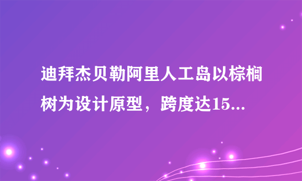 迪拜杰贝勒阿里人工岛以棕榈树为设计原型，跨度达15公里，增加海岸线720公里，建有65个港口泊位，是世界上最大的人工港。岛上建设有私人住宅、公寓、摩天大楼和酒店以及主题公园。如图示意杰贝勒阿里人工港设计图。据此完成27-28题。棕榈树型的人工岛设计可以（　　）A.增加湿地面积B.提高港口吞吐量C.延长海运线路D.扩大国土面积