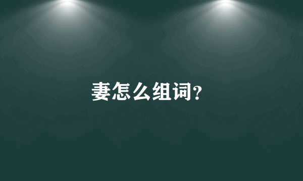 妻怎么组词？