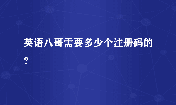 英语八哥需要多少个注册码的？