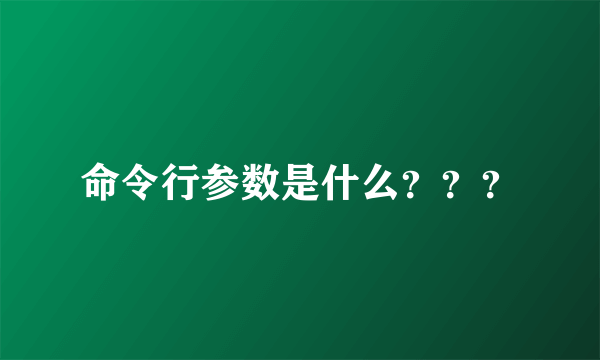 命令行参数是什么？？？