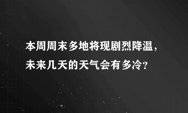 本周周末多地将现剧烈降温，未来几天的天气会有多冷？