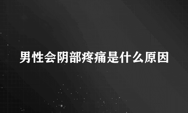 男性会阴部疼痛是什么原因