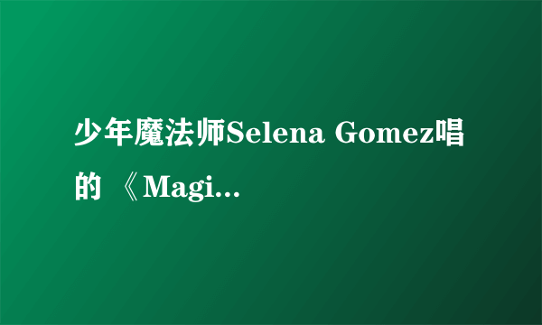 少年魔法师Selena Gomez唱的 《Magic Carpet Ride》的歌词