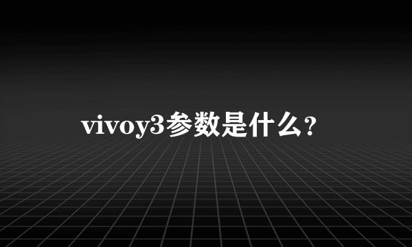 vivoy3参数是什么？