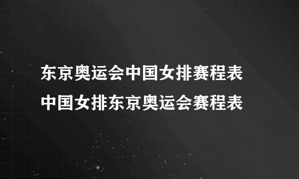 东京奥运会中国女排赛程表 中国女排东京奥运会赛程表