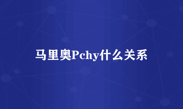 马里奥Pchy什么关系