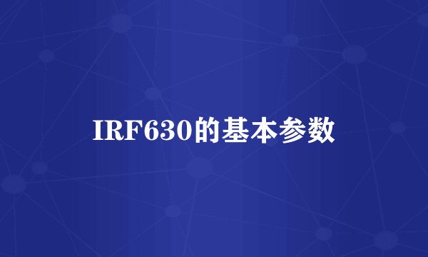 IRF630的基本参数