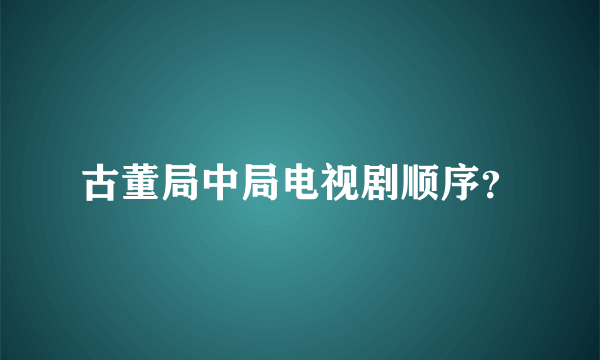 古董局中局电视剧顺序？