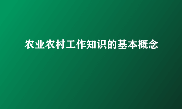 农业农村工作知识的基本概念