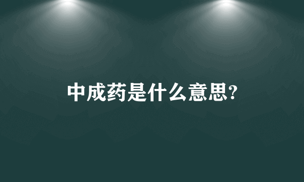 中成药是什么意思?