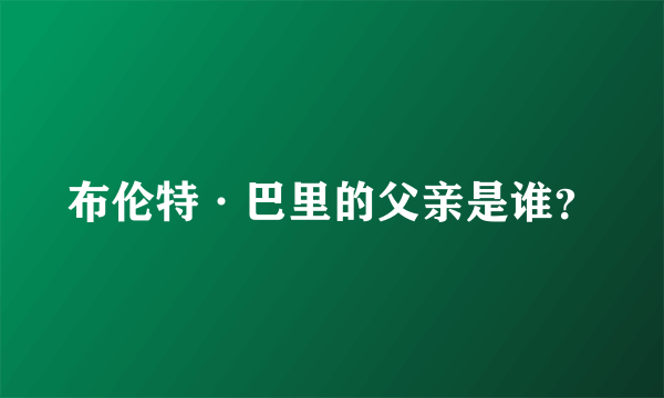 布伦特·巴里的父亲是谁？