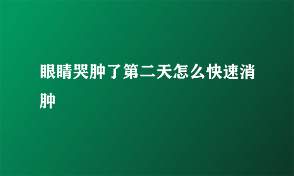 眼睛哭肿了第二天怎么快速消肿