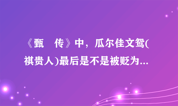 《甄嬛传》中，瓜尔佳文鸳(祺贵人)最后是不是被贬为庶人，皇帝没有下诏杀她，是苏培盛叫人打死她的吗？