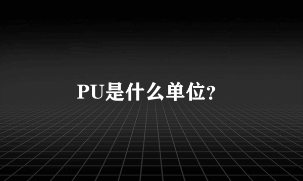 PU是什么单位？