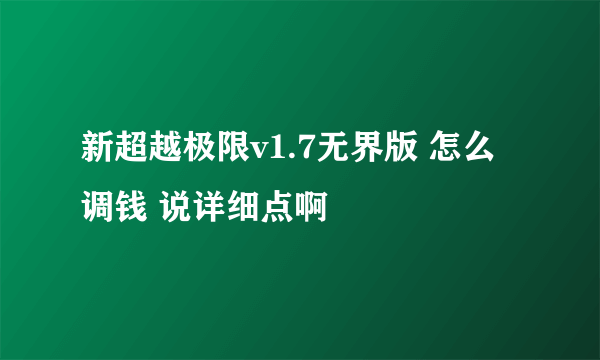 新超越极限v1.7无界版 怎么调钱 说详细点啊