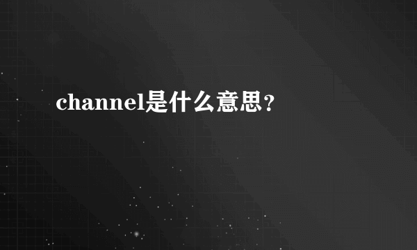 channel是什么意思？