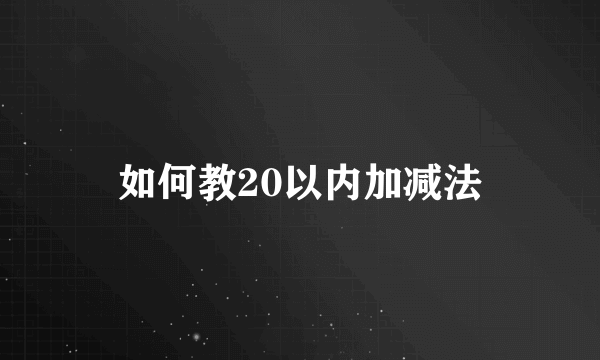 如何教20以内加减法