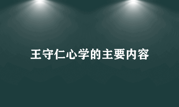 王守仁心学的主要内容