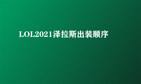 LOL2021泽拉斯出装顺序