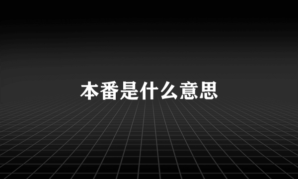 本番是什么意思