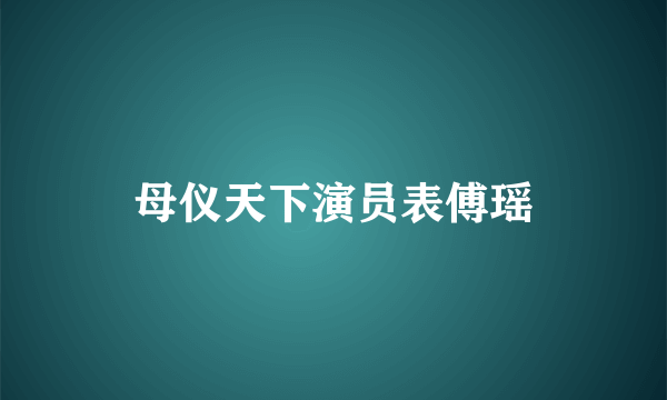 母仪天下演员表傅瑶