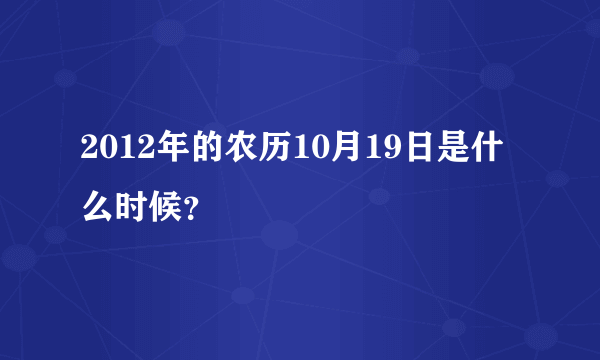 2012年的农历10月19日是什么时候？