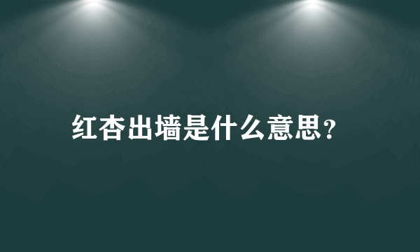 红杏出墙是什么意思？