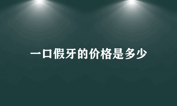 一口假牙的价格是多少