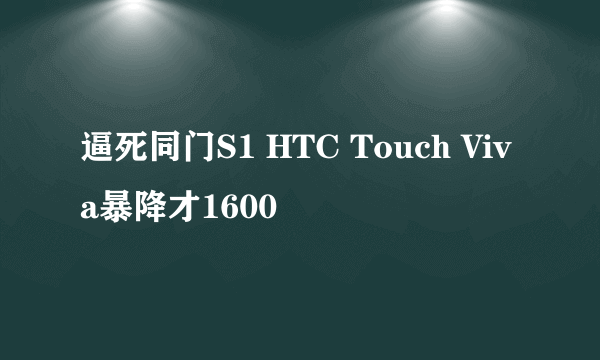 逼死同门S1 HTC Touch Viva暴降才1600