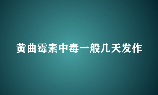 黄曲霉素中毒一般几天发作