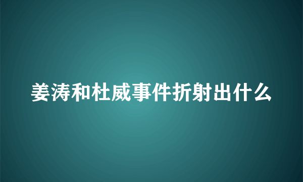 姜涛和杜威事件折射出什么