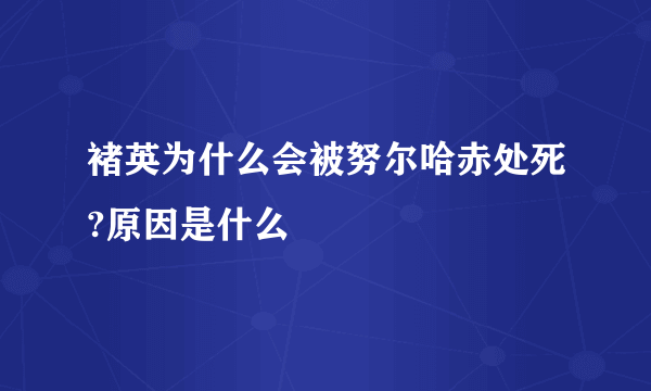 褚英为什么会被努尔哈赤处死?原因是什么