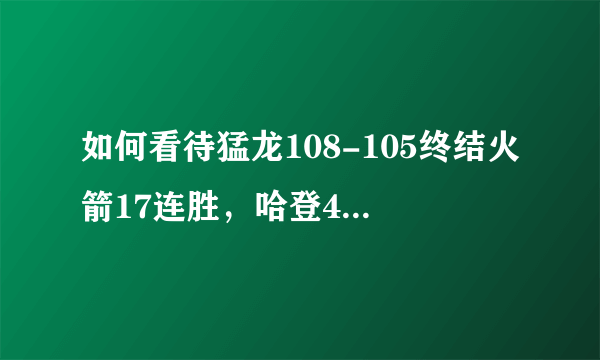 如何看待猛龙108-105终结火箭17连胜，哈登40分成空砍？