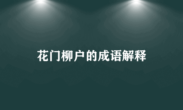 花门柳户的成语解释