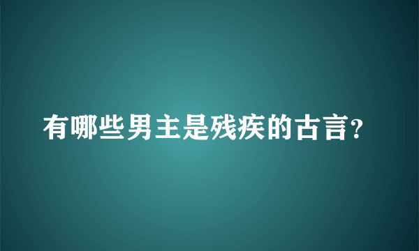 有哪些男主是残疾的古言？