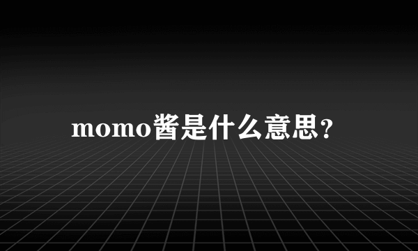 momo酱是什么意思？