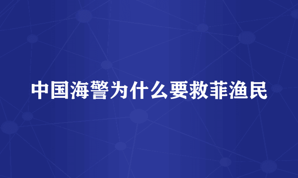 中国海警为什么要救菲渔民