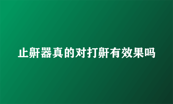 止鼾器真的对打鼾有效果吗