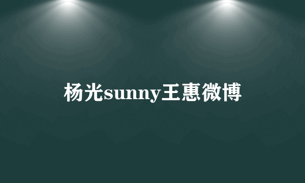 杨光sunny王惠微博