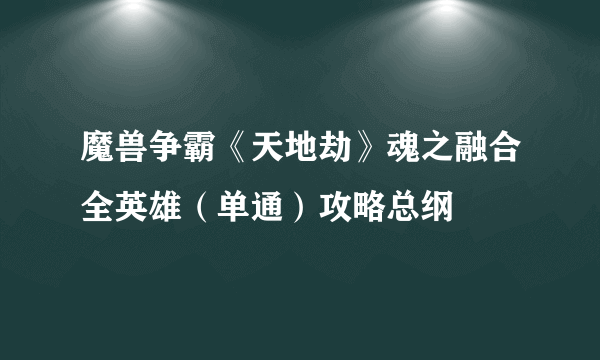 魔兽争霸《天地劫》魂之融合全英雄（单通）攻略总纲