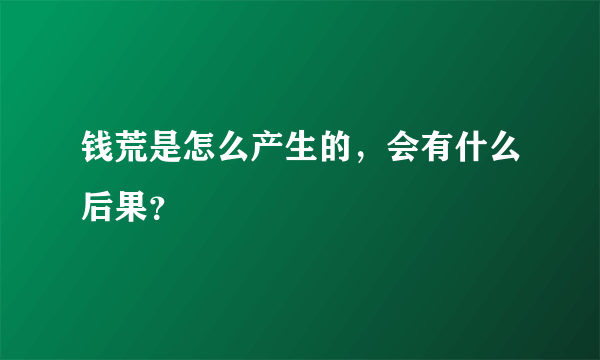 钱荒是怎么产生的，会有什么后果？