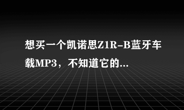 想买一个凯诺思Z1R-B蓝牙车载MP3，不知道它的蓝牙功能怎么样，用蓝牙免提时，对方能不能挺清楚？