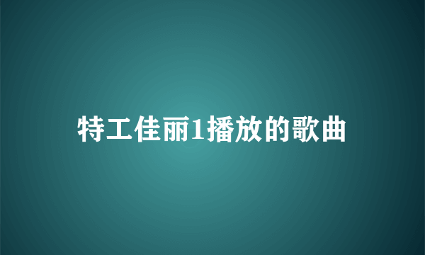 特工佳丽1播放的歌曲