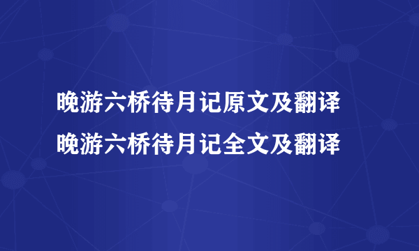 晚游六桥待月记原文及翻译 晚游六桥待月记全文及翻译