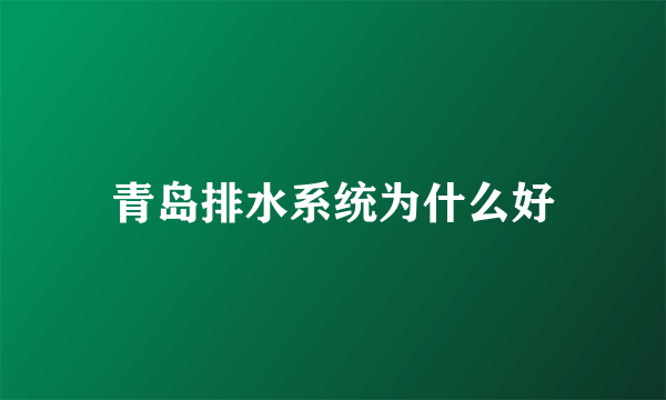 青岛排水系统为什么好