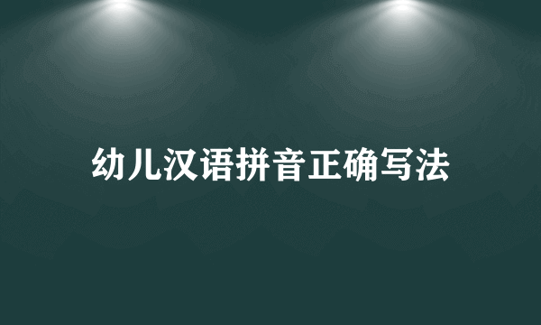 幼儿汉语拼音正确写法