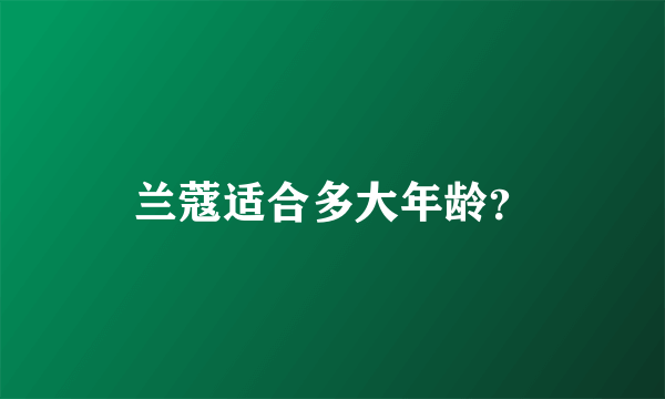 兰蔻适合多大年龄？